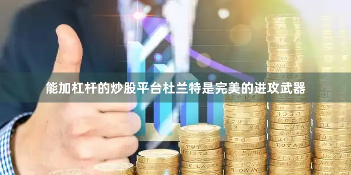 能加杠杆的炒股平台杜兰特是完美的进攻武器