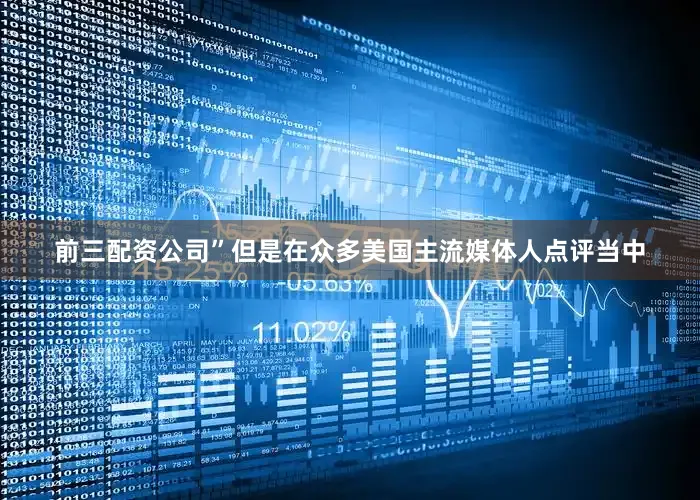 前三配资公司”但是在众多美国主流媒体人点评当中