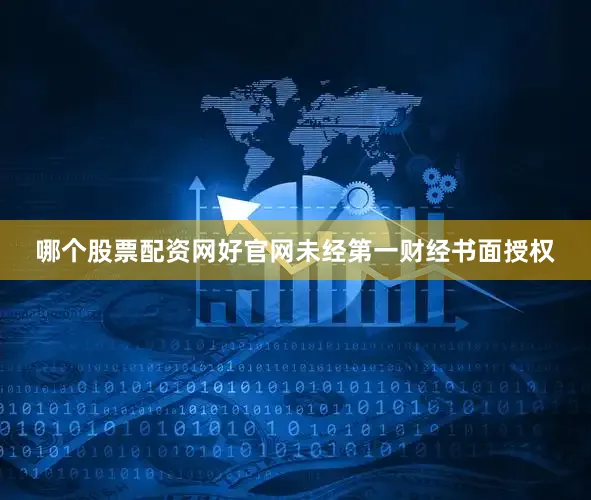 哪个股票配资网好官网未经第一财经书面授权