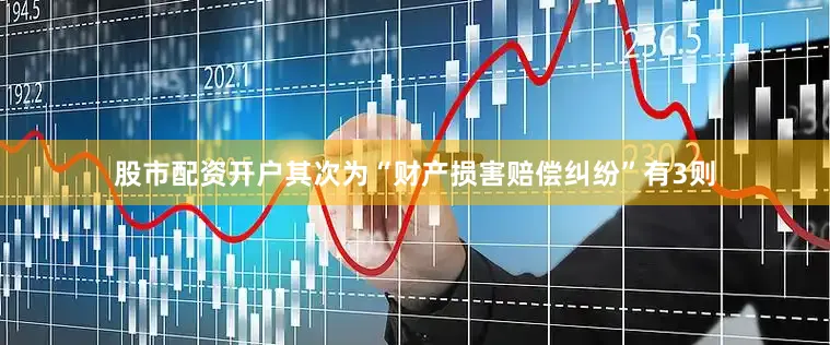 股市配资开户其次为“财产损害赔偿纠纷”有3则