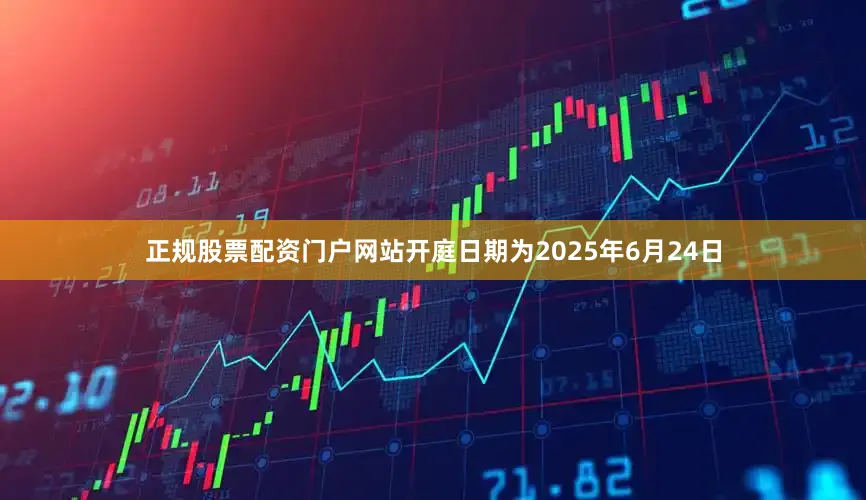 正规股票配资门户网站开庭日期为2025年6月24日