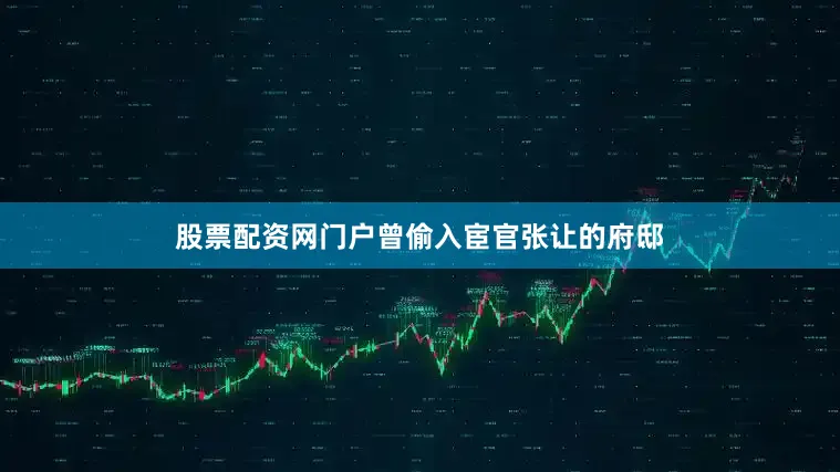 股票配资网门户曾偷入宦官张让的府邸