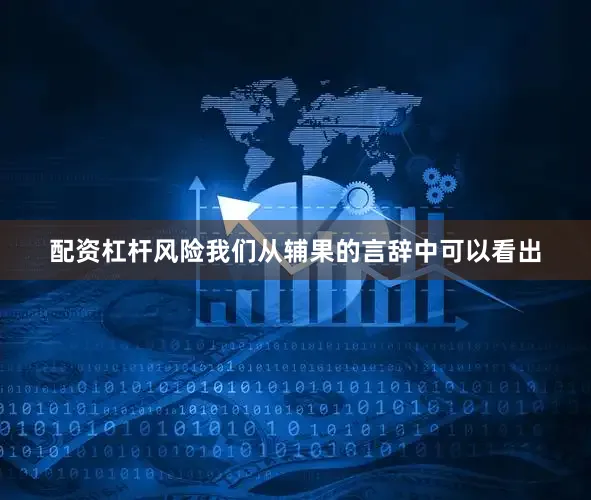 配资杠杆风险我们从辅果的言辞中可以看出