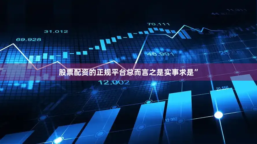 股票配资的正规平台总而言之是实事求是”