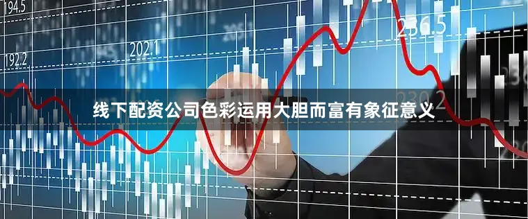 线下配资公司色彩运用大胆而富有象征意义