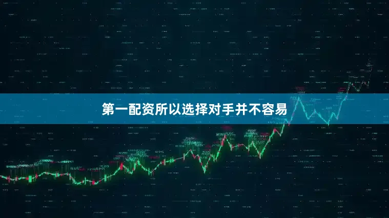 第一配资所以选择对手并不容易