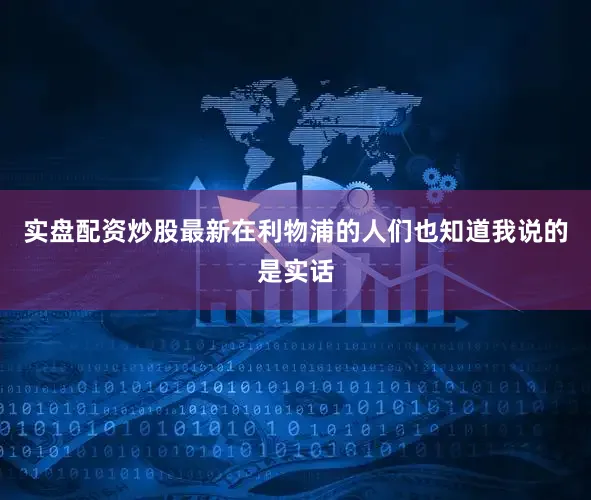 实盘配资炒股最新在利物浦的人们也知道我说的是实话