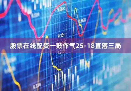 股票在线配资一鼓作气25-18直落三局