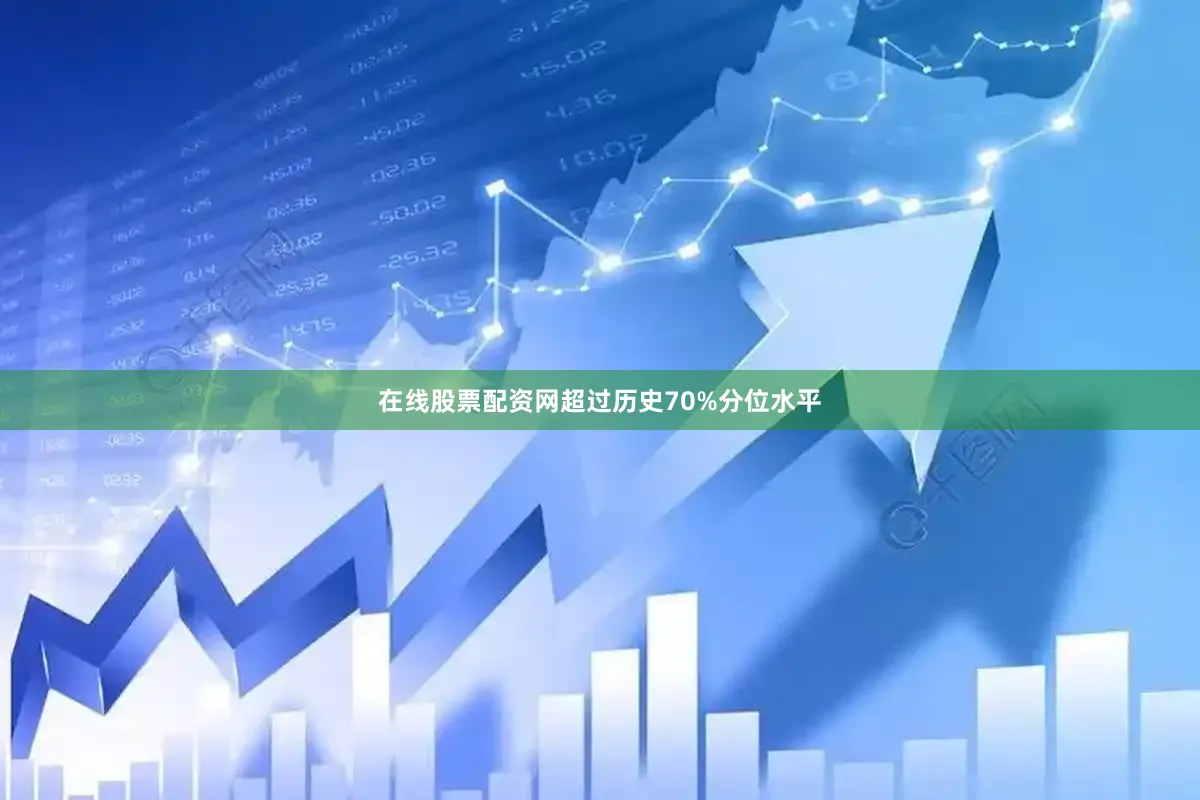 在线股票配资网超过历史70%分位水平