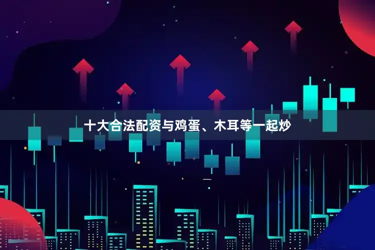 十大合法配资与鸡蛋、木耳等一起炒