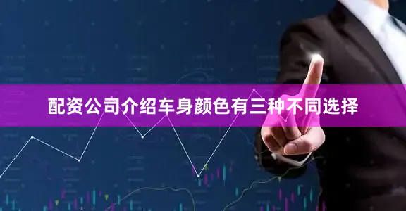 配资公司介绍车身颜色有三种不同选择