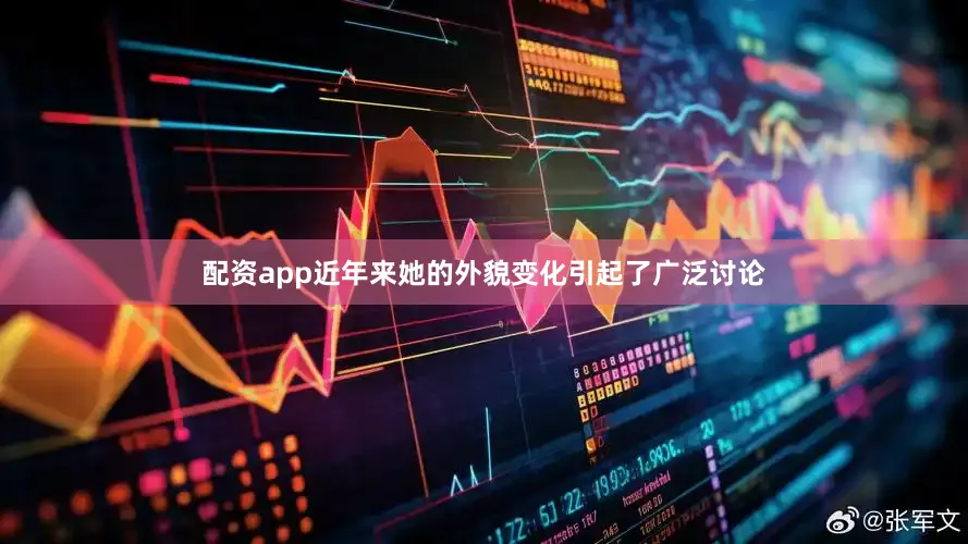 配资app近年来她的外貌变化引起了广泛讨论