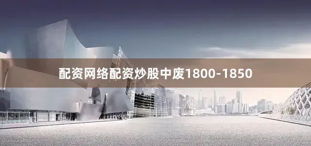 配资网络配资炒股中废1800-1850