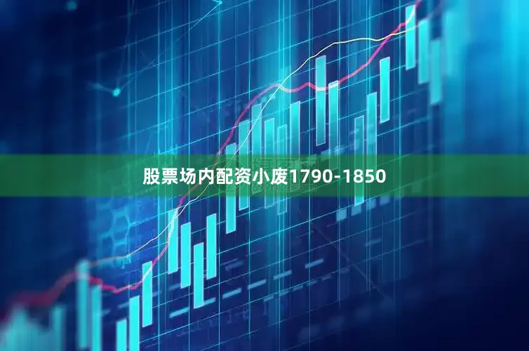 股票场内配资小废1790-1850