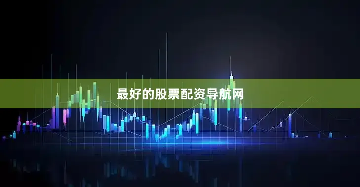 最好的股票配资导航网