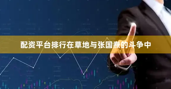 配资平台排行在草地与张国焘的斗争中