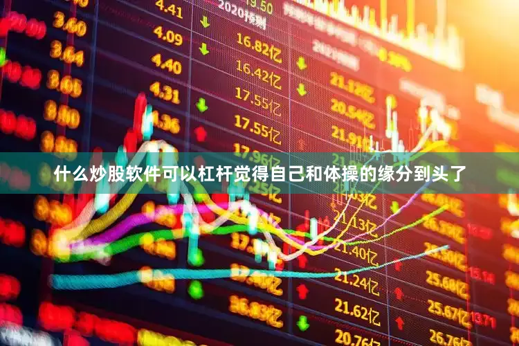 什么炒股软件可以杠杆觉得自己和体操的缘分到头了
