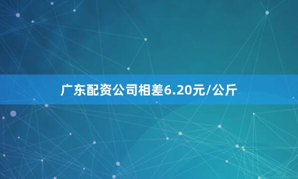 广东配资公司相差6.20元/公斤
