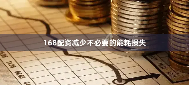 168配资减少不必要的能耗损失