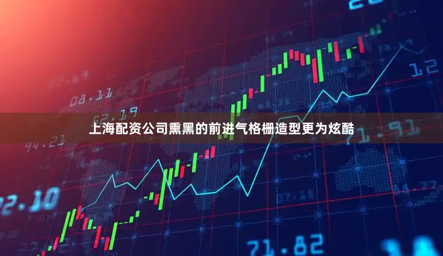上海配资公司熏黑的前进气格栅造型更为炫酷