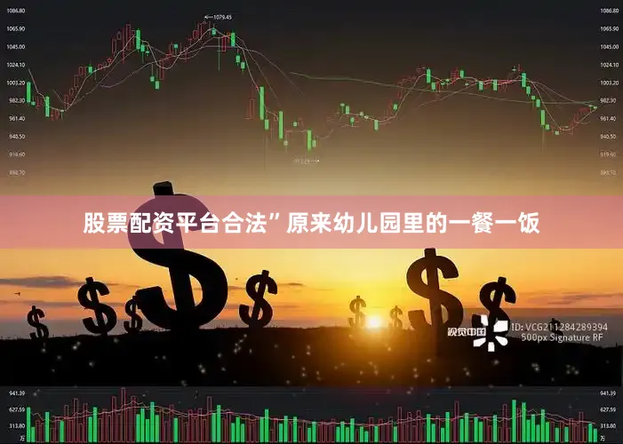 股票配资平台合法”原来幼儿园里的一餐一饭