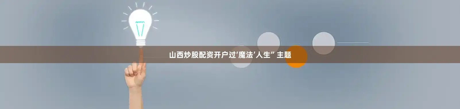 山西炒股配资开户过‘魔法’人生”主题