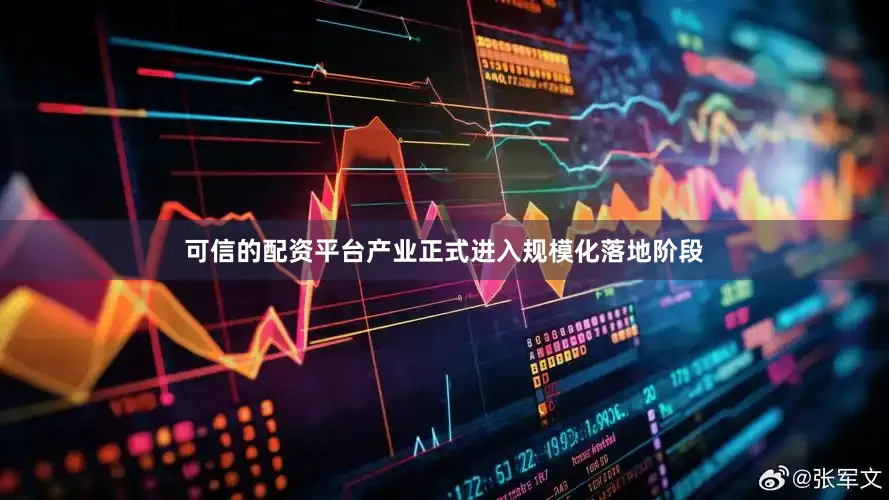 可信的配资平台产业正式进入规模化落地阶段
