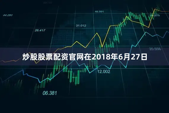 炒股股票配资官网在2018年6月27日