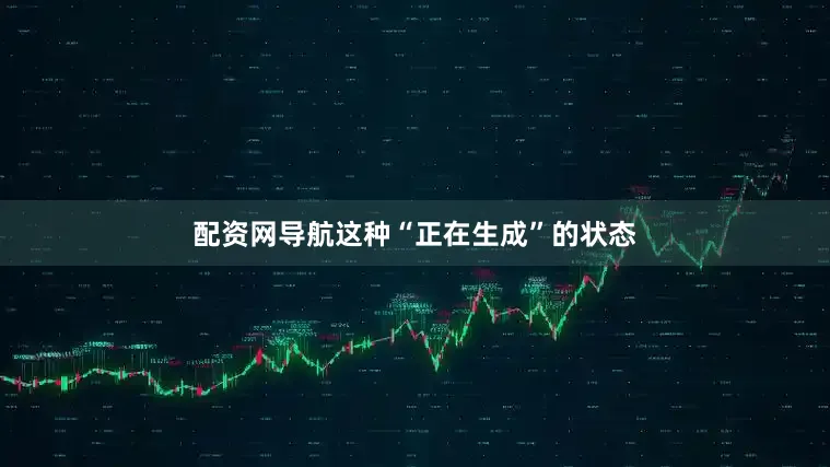 配资网导航这种“正在生成”的状态