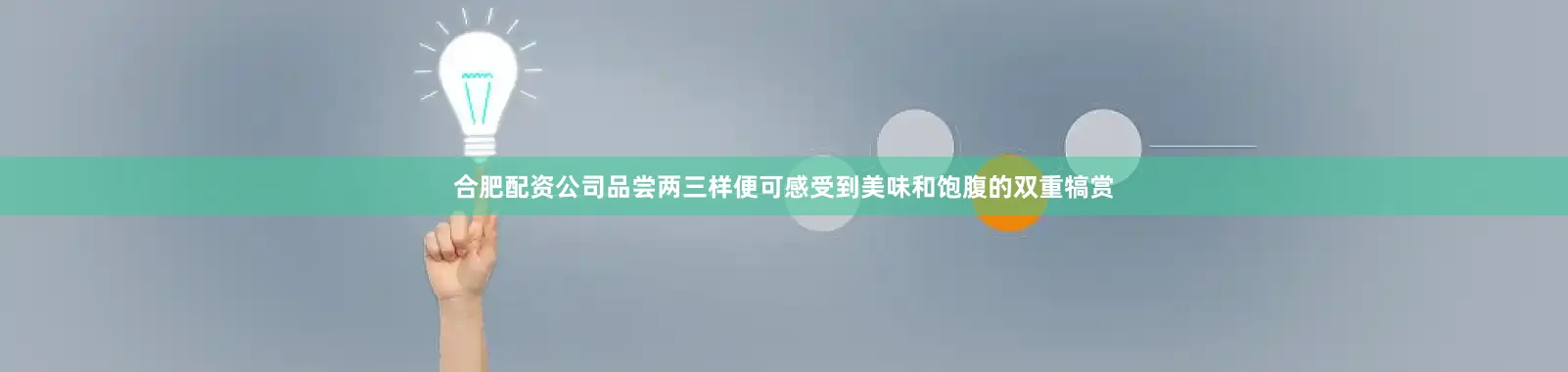 合肥配资公司品尝两三样便可感受到美味和饱腹的双重犒赏