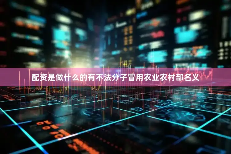 配资是做什么的有不法分子冒用农业农村部名义