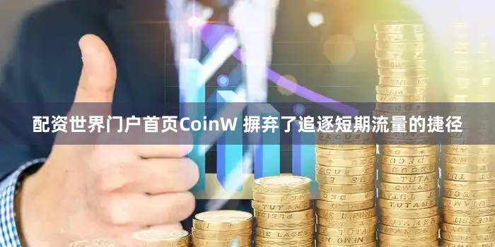 配资世界门户首页CoinW 摒弃了追逐短期流量的捷径