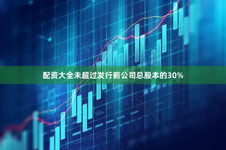 配资大全未超过发行前公司总股本的30%