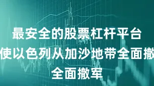 最安全的股票杠杆平台促使以色列从加沙地带全面撤军