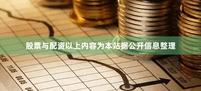 股票与配资以上内容为本站据公开信息整理