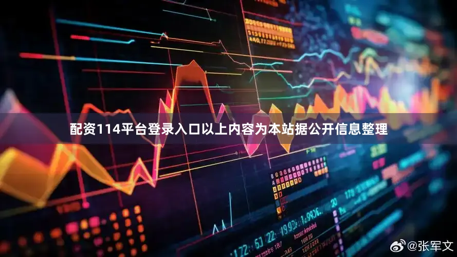 配资114平台登录入口以上内容为本站据公开信息整理