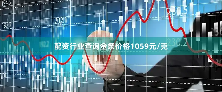 配资行业查询金条价格1059元/克