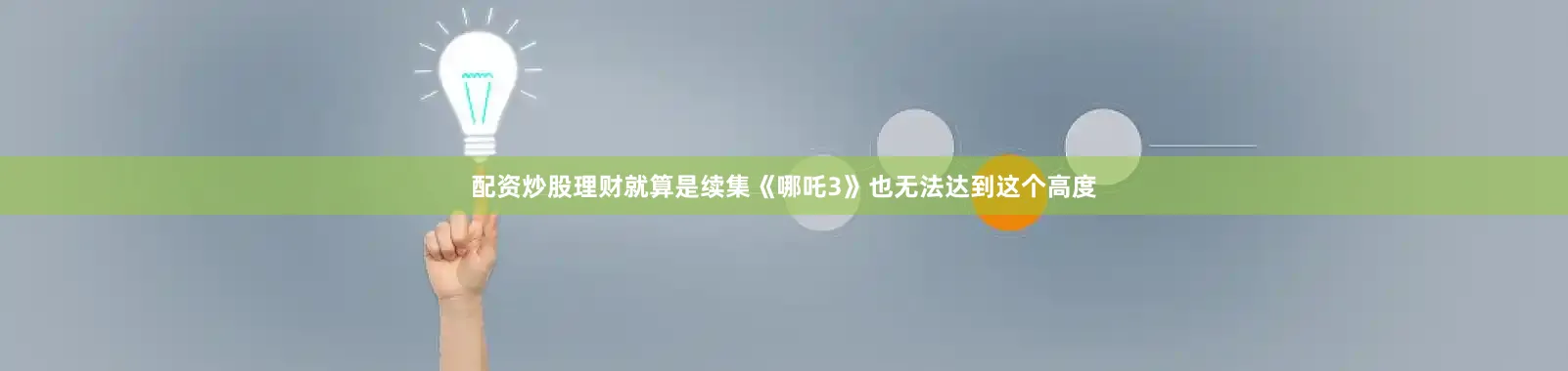 配资炒股理财就算是续集《哪吒3》也无法达到这个高度