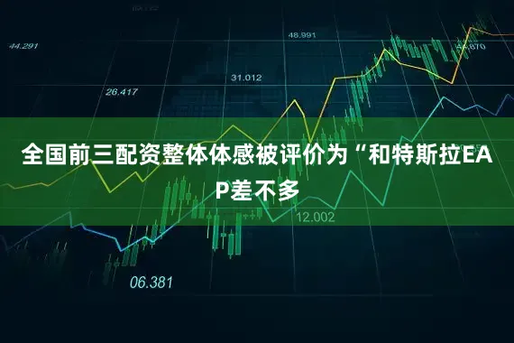 全国前三配资整体体感被评价为“和特斯拉EAP差不多