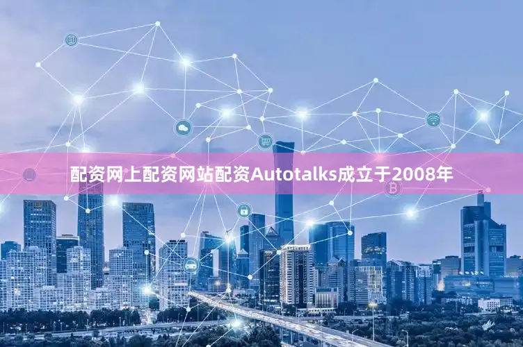 配资网上配资网站配资Autotalks成立于2008年