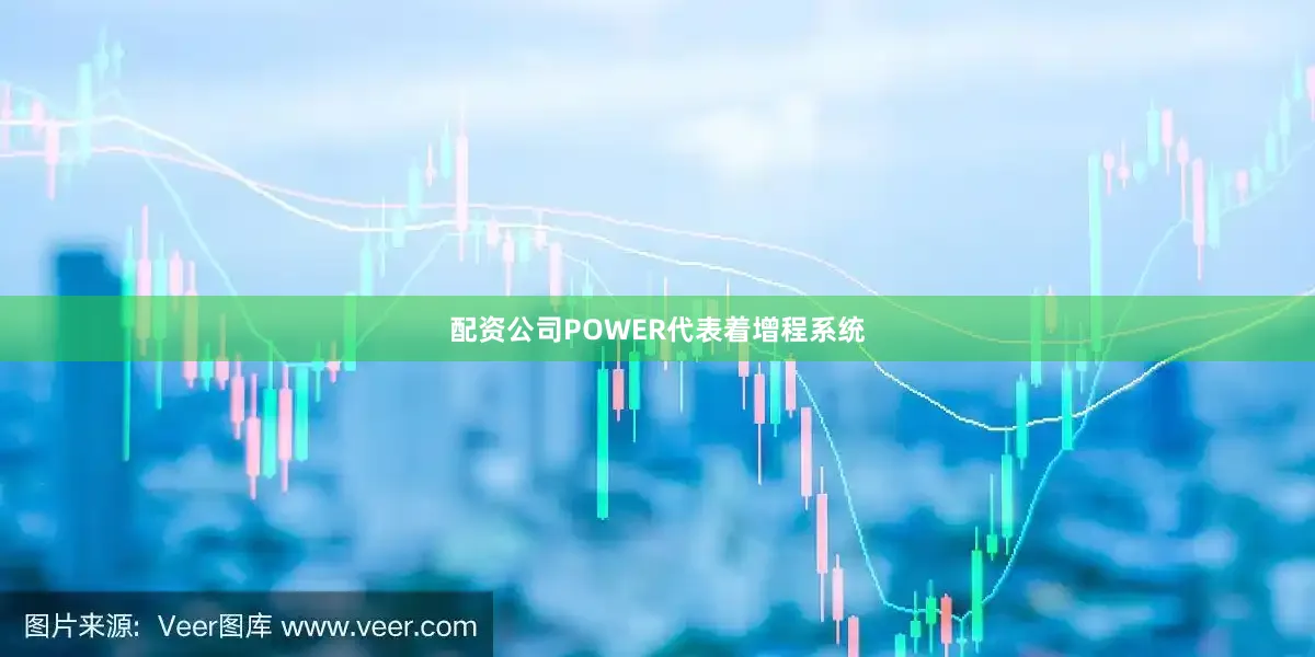 配资公司POWER代表着增程系统
