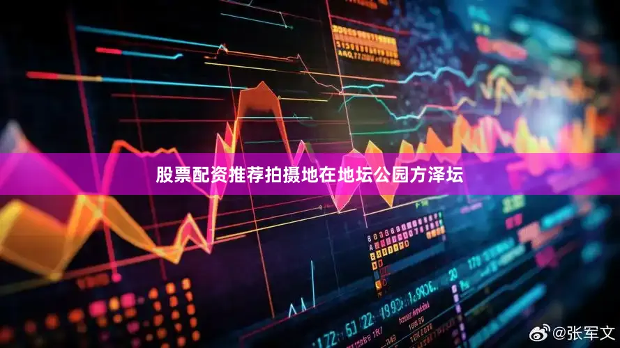 股票配资推荐拍摄地在地坛公园方泽坛