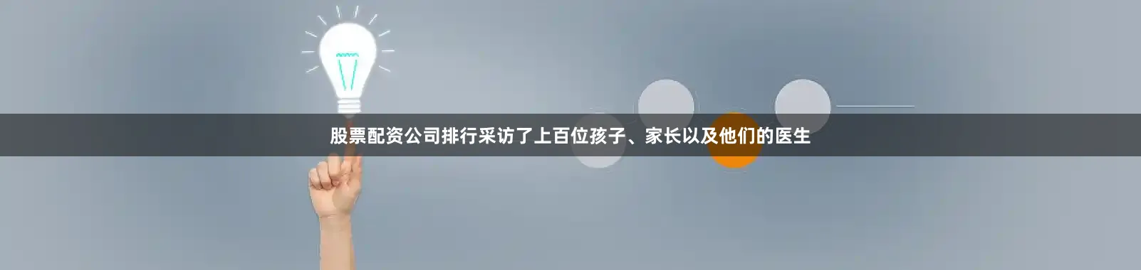 股票配资公司排行采访了上百位孩子、家长以及他们的医生