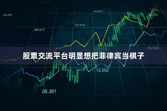 股票交流平台明显想把菲律宾当棋子