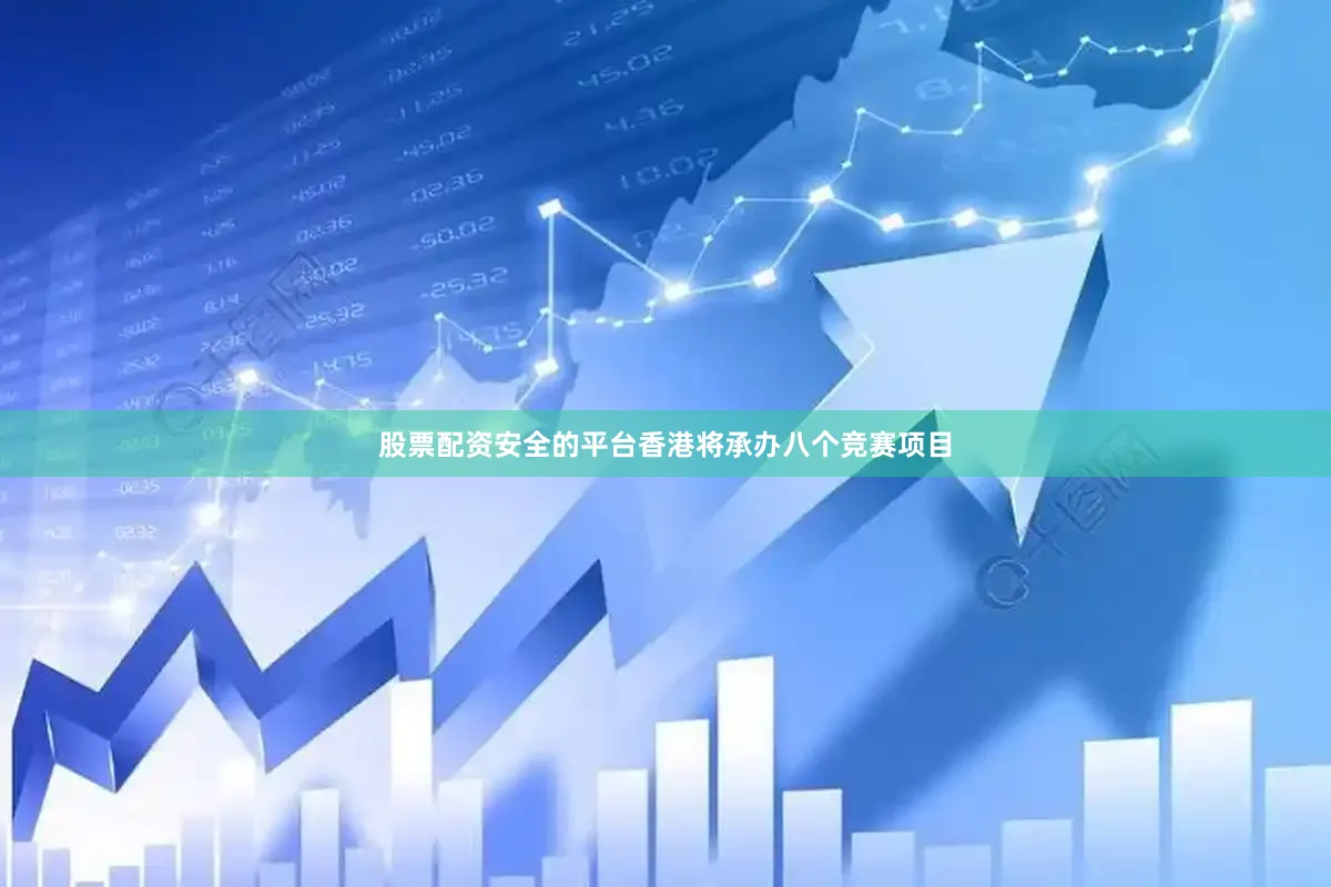 股票配资安全的平台香港将承办八个竞赛项目