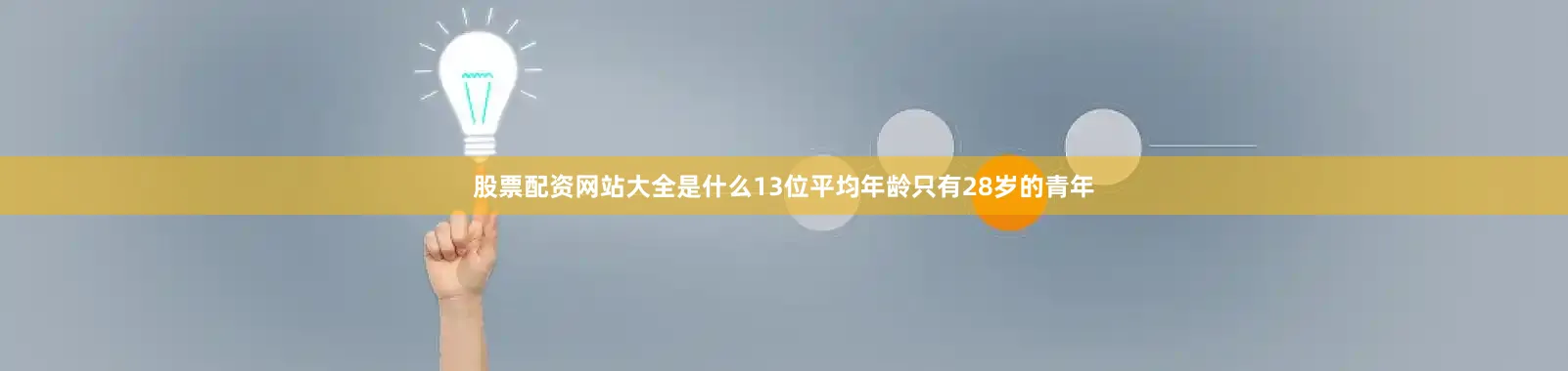 股票配资网站大全是什么13位平均年龄只有28岁的青年